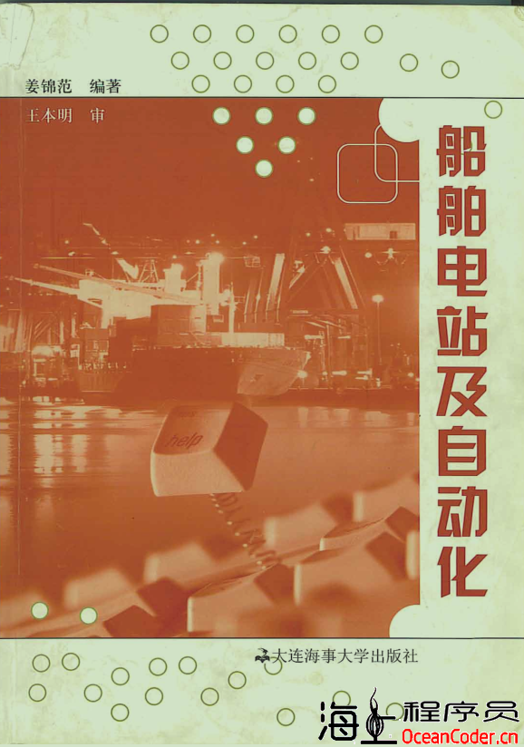 [教材][PDF]船舶电站及自动化-全291页