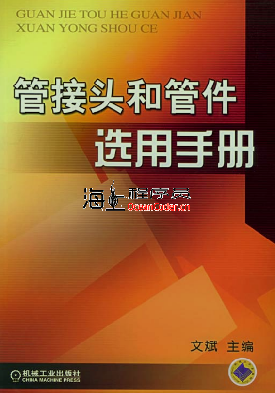 [教材][PDF]管接头和管件选用手册-全427页