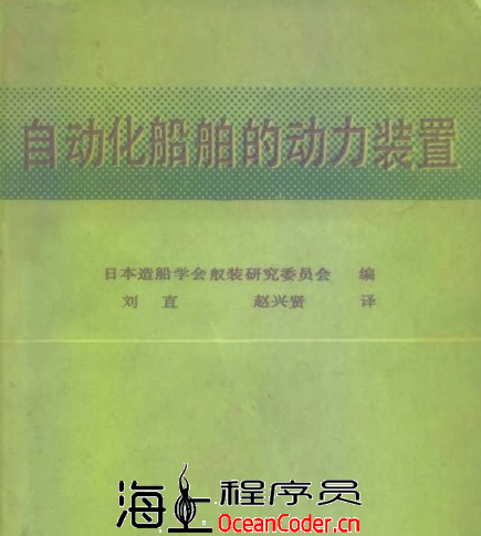 [教材][PDF]自动化船舶的动力装置-全262页