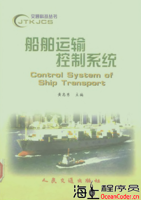 [教材][PDF]船舶运输控制系统-全240页