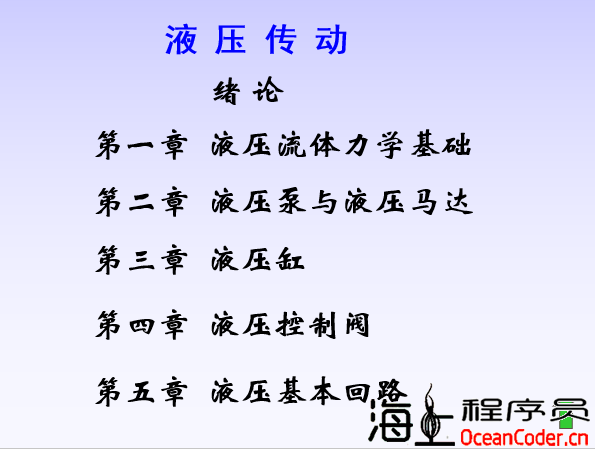 [船舶教学课件][PPT]液压传动课件