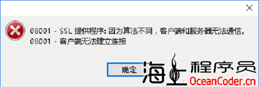 SQL Server报错： (provider: SSL Provider, error: 0)因为算法不同，客户端和服务器无法通信